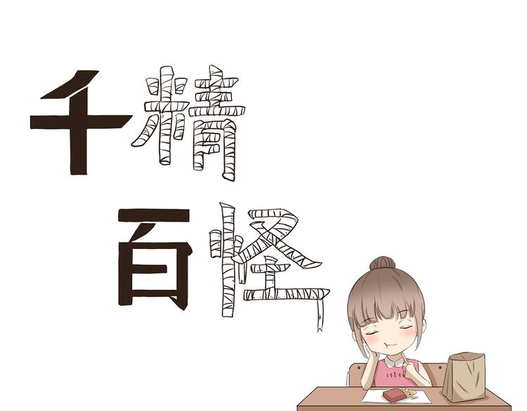 千精雷电将军漫画,第332话 我要叫外卖1图