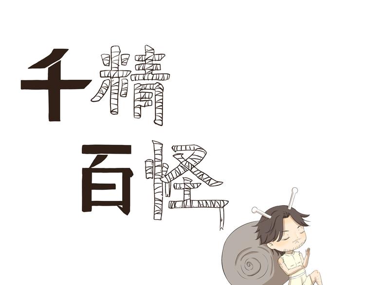 千精雷电将军漫画,第382话 木木的奇妙遭遇1图