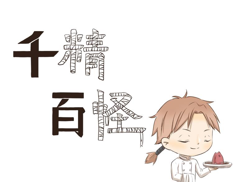 千精雷电将军漫画,第252话 吃肉的季节1图