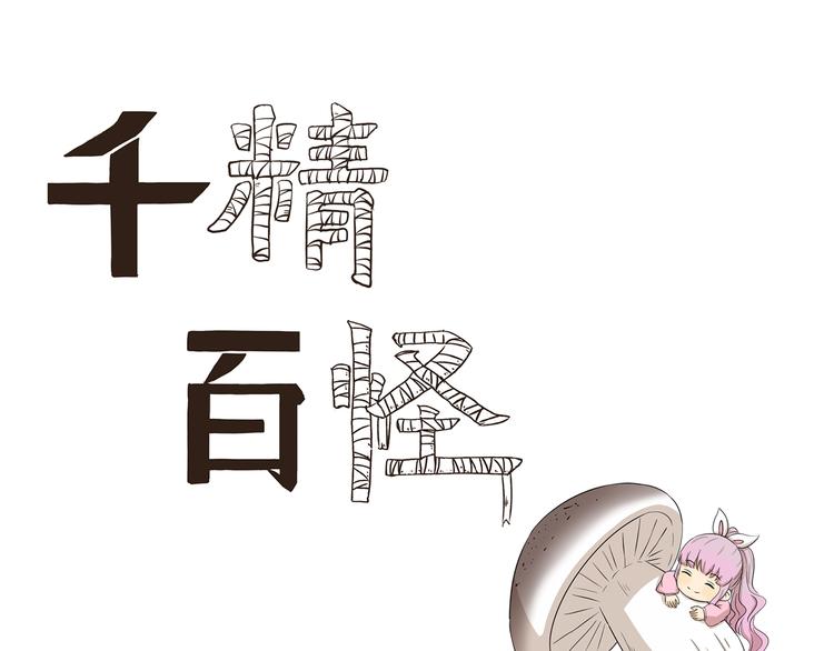 千精百怪漫画,第387话 春暖花开1图