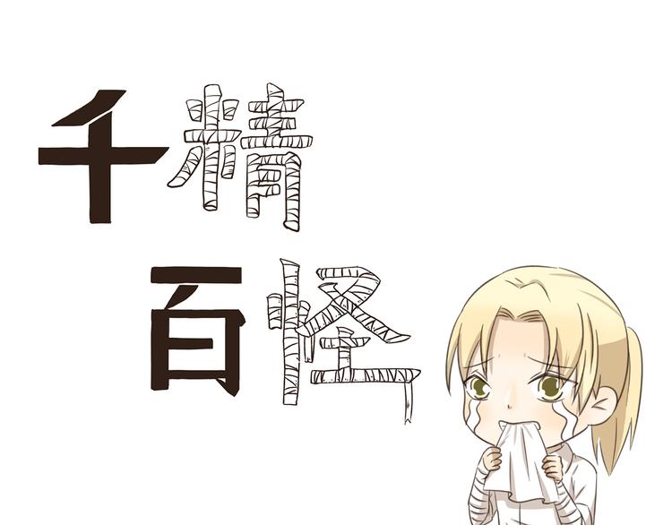 千精雷电将军漫画,第230话 你手机里的男人是谁1图
