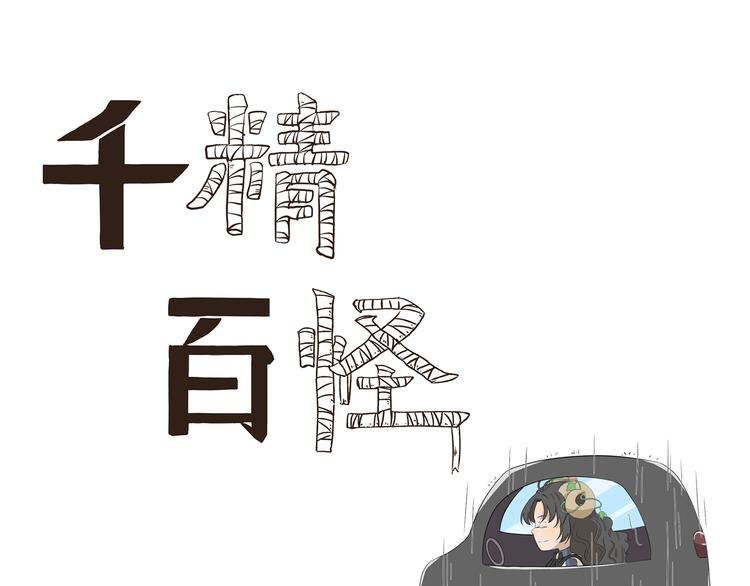 千精百怪漫画,第378话 淋雨1图