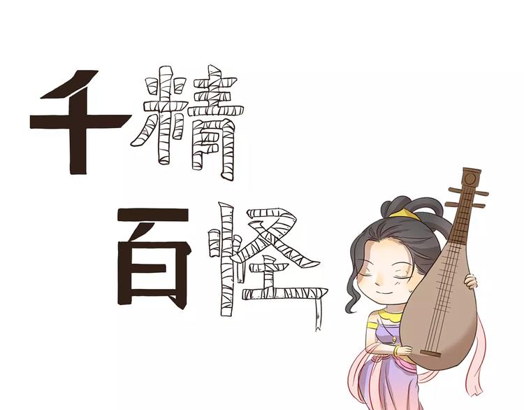 千精百怪漫画,第108章 露馅1图