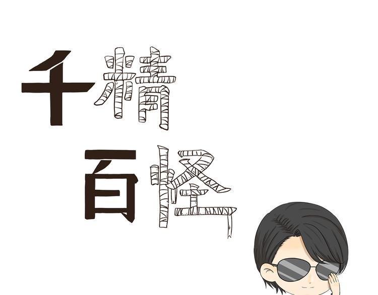 千精百怪漫画,第409话 新形象新挑战1图