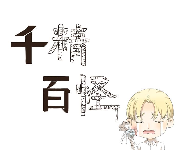 千精雷电将军漫画,第381话 只是虫子而已1图