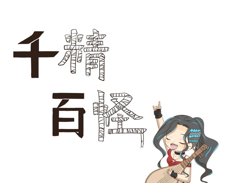 千精百怪漫画,第307话 重大活动1图