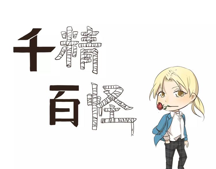 千精雷电将军漫画,第15话 外卖1图