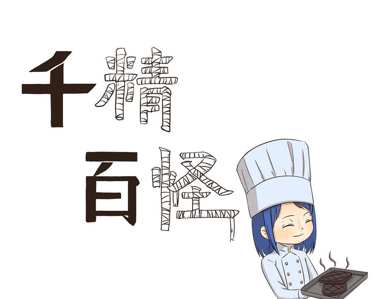 千精百怪漫画,第173话 料理黑洞1图