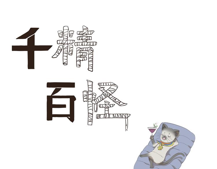 千精百怪漫画,第444话  那还等什么？1图