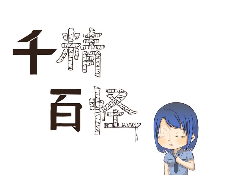 千精雷电将军漫画,第186话 第100次相亲1图
