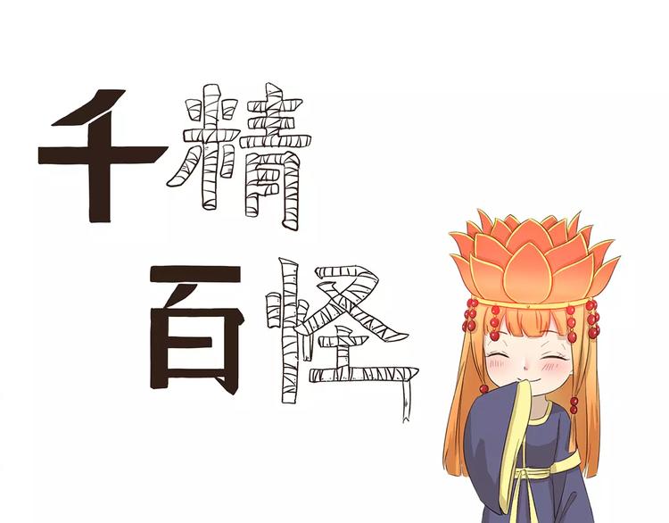 千精雷神配队漫画,第133话 魔灵的春天1图