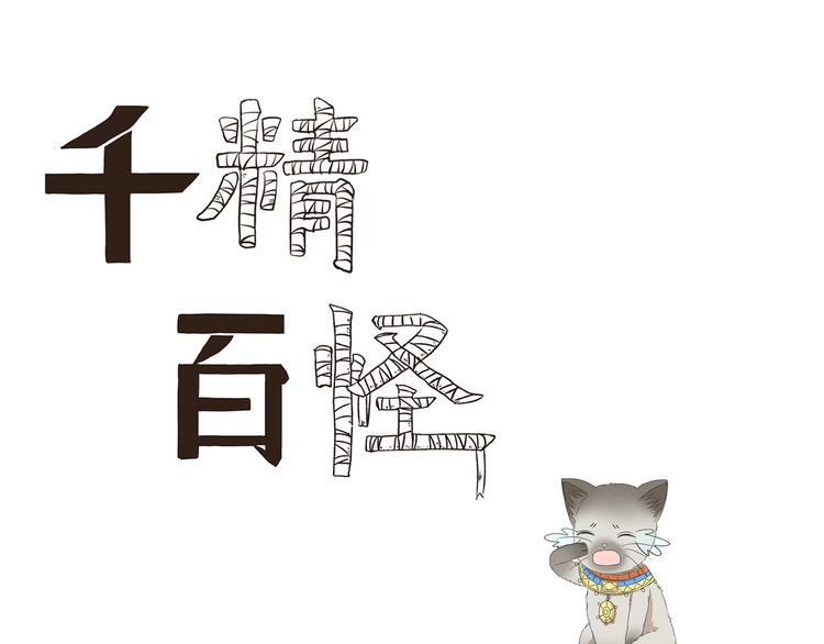 千精雷电将军漫画,第438话  想干什么1图