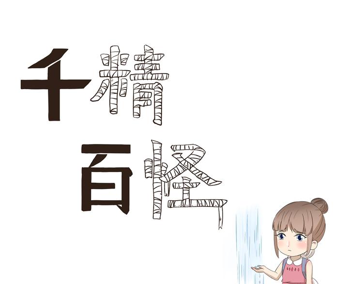 千精雷电将军漫画,第390话 心理阴影1图