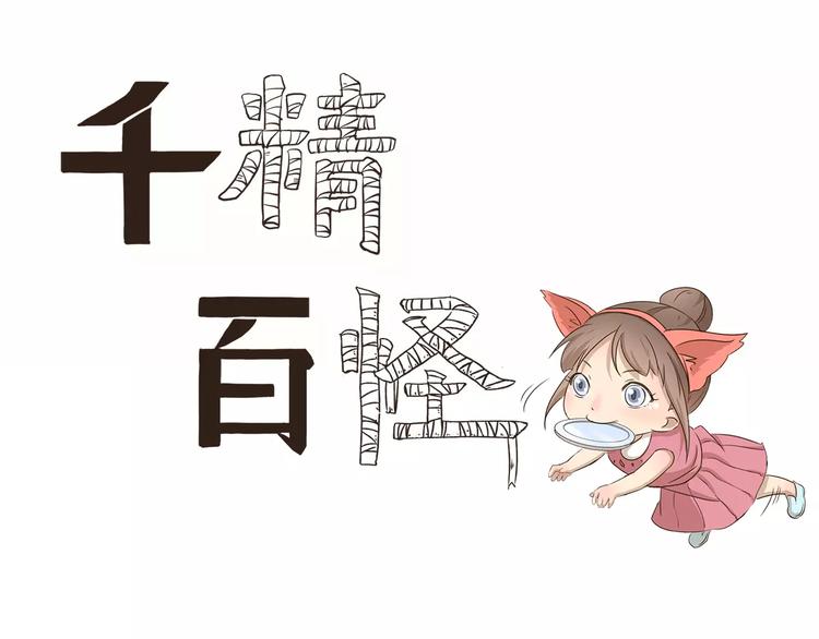 千精雷电将军漫画,第32话 旅店怪谈1图