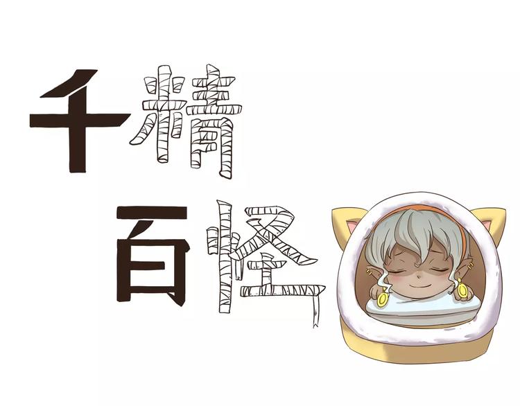 千精雷神配队漫画,第72话 取暖1图