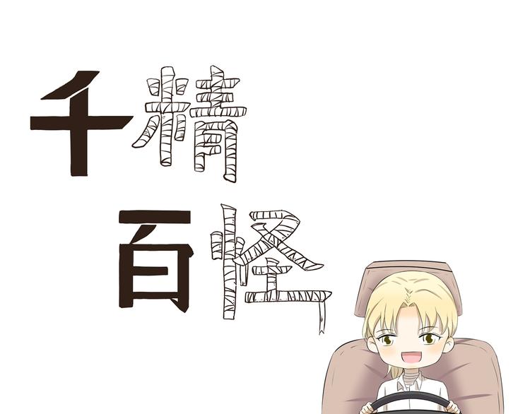 千精雷电将军漫画,第335话 学车记1图