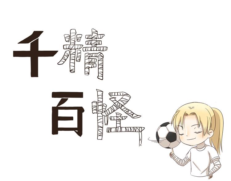千精雷电将军漫画,第175话 我超懂足球的1图