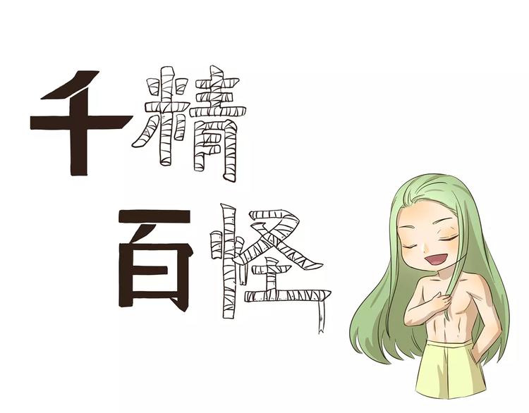 千精雷电将军漫画,第126话 土味撩妹1图