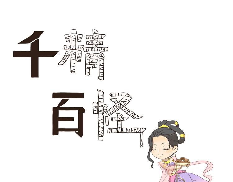 千精雷电将军漫画,第280话 差别待遇1图