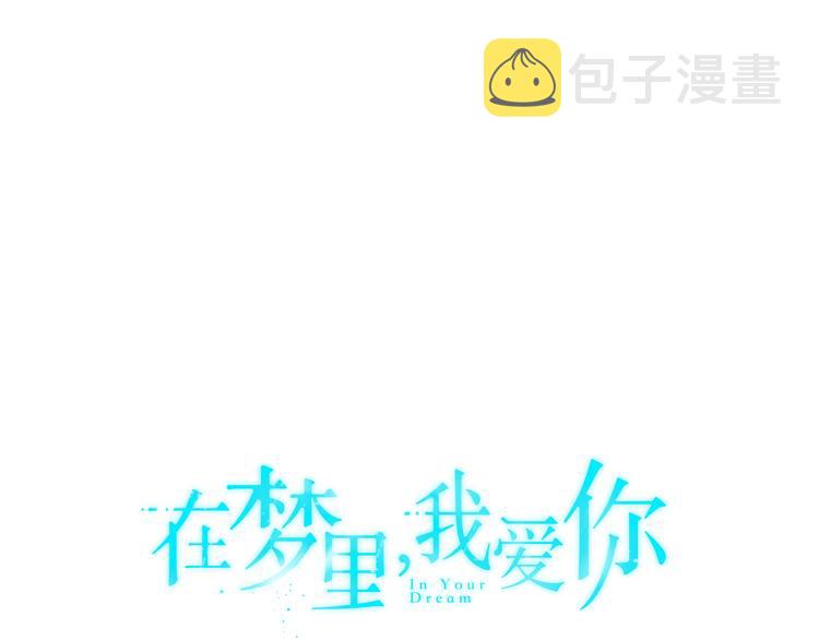 在梦里，我爱你漫画,第6话 酒吧偶遇2图