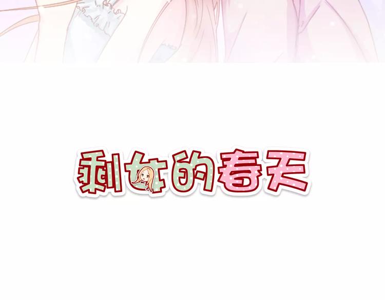剩女也有春天讲的什么漫画,第23话 未婚妻2图