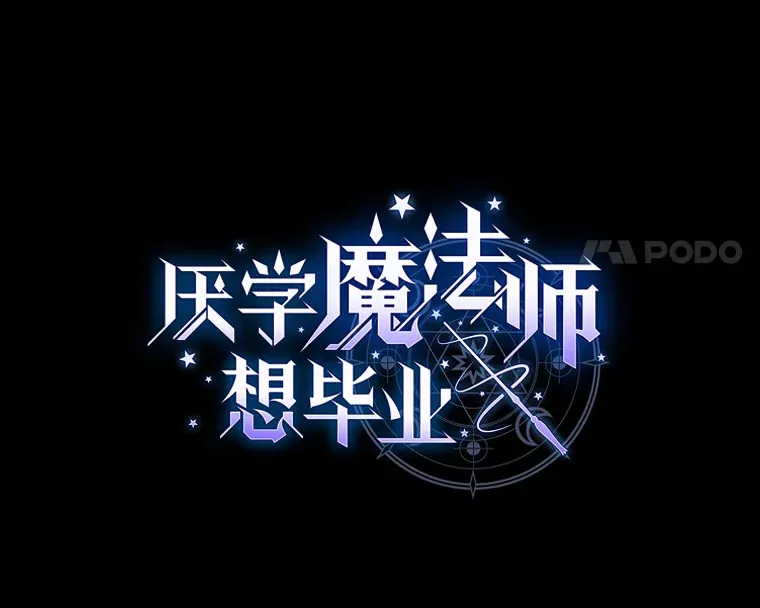 厌学魔法师想毕业漫画,53.新的教授2图