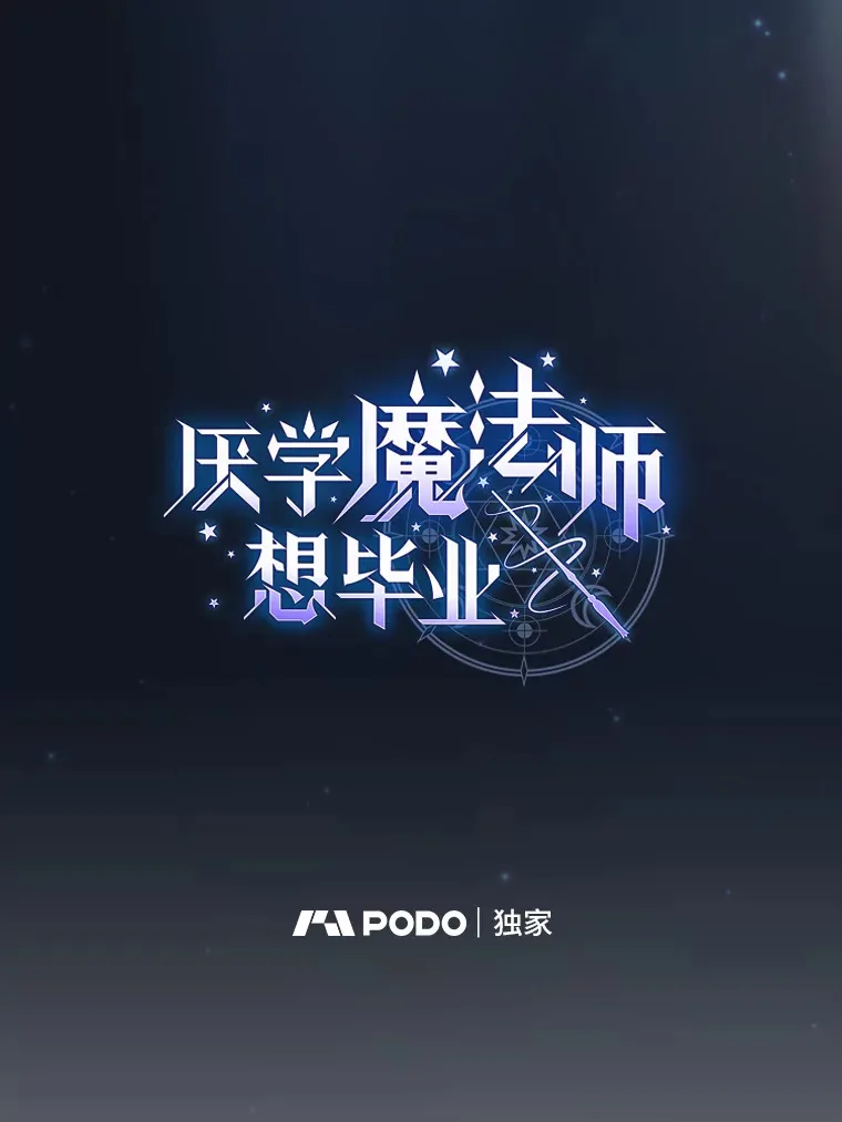 厌学魔法师想毕业漫画,43.破除陷阱2图