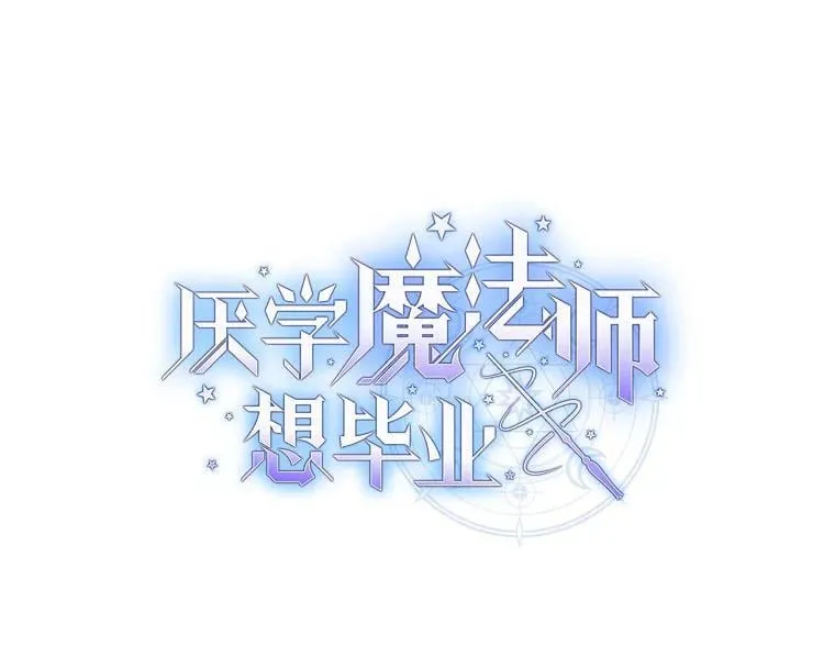 厌学魔法师想毕业漫画,81.出师不利…1图
