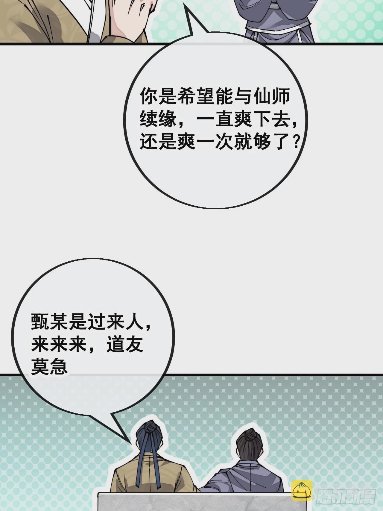 我真的不是气运之子动漫免费观看全集高清漫画,第九十一话：我给仙师献花！1图