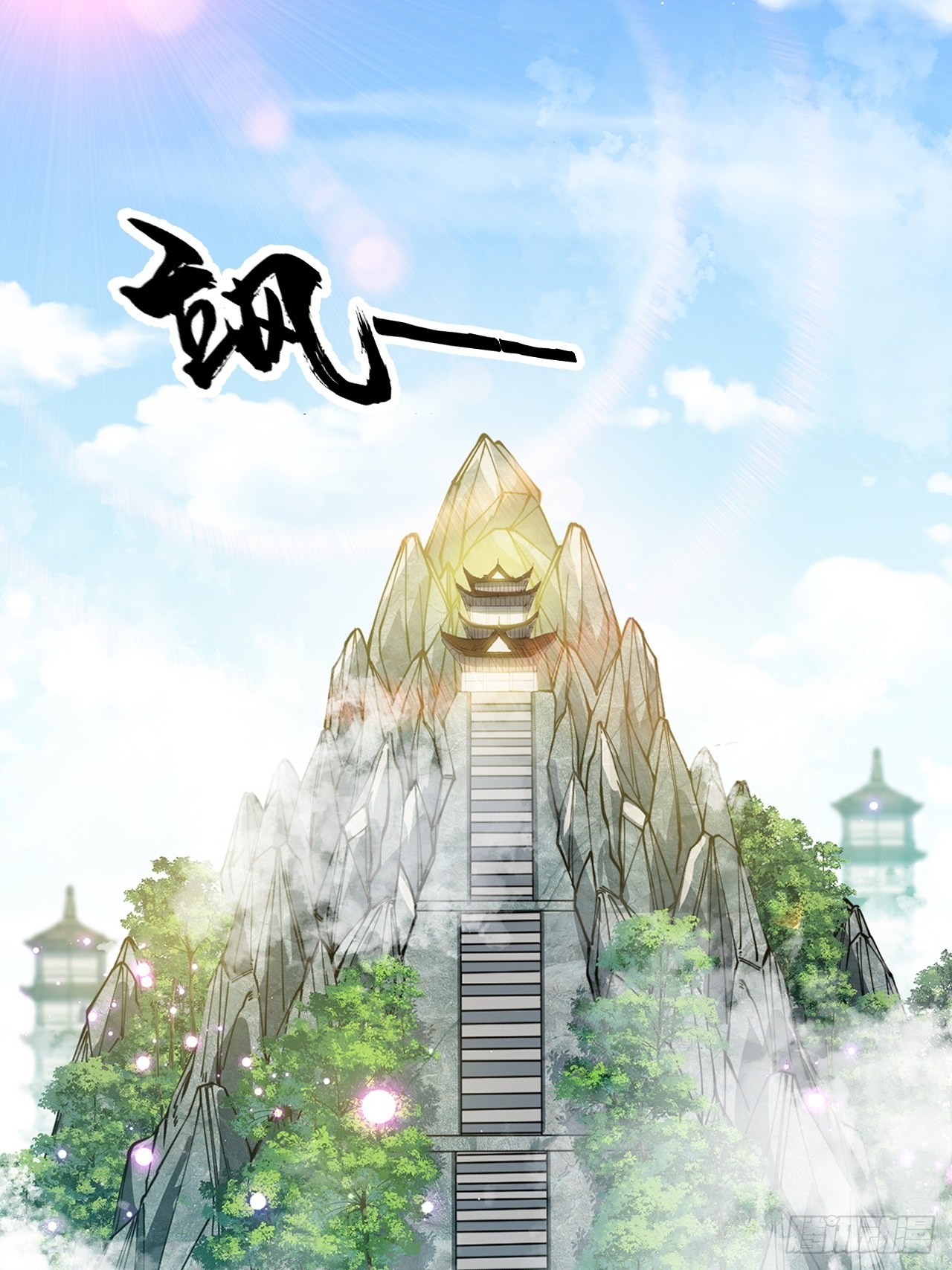 我真的不是气运 之子漫画,第一百零七话：本座马上到！1图