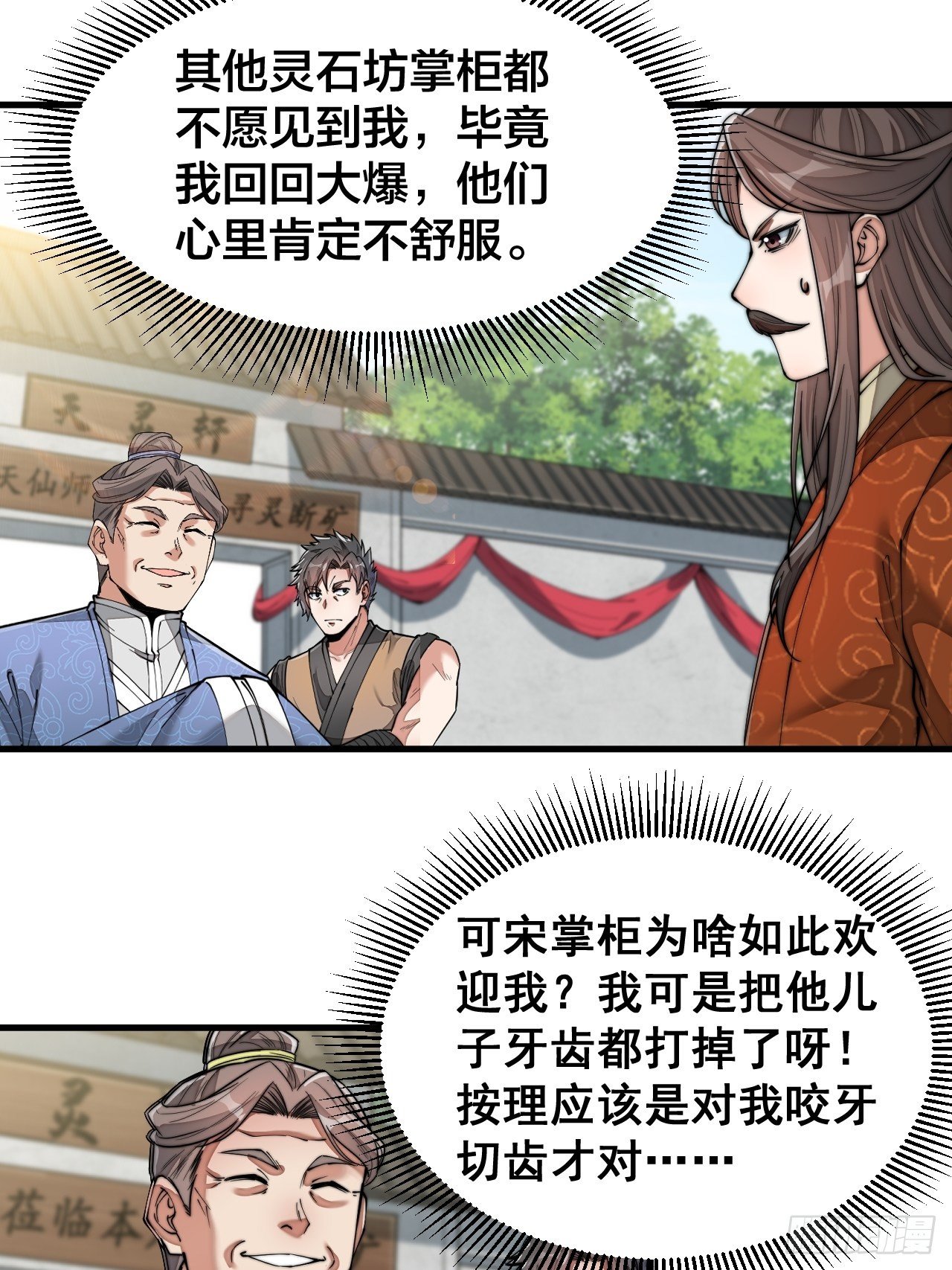 我真的不是气运之子改编漫画,第三十话：机智一匹宋掌柜1图