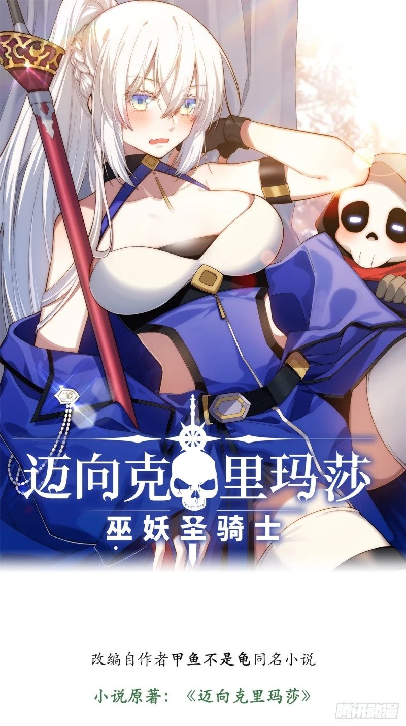 迈向克里玛莎漫画,169.没脑袋的骷髅！？1图