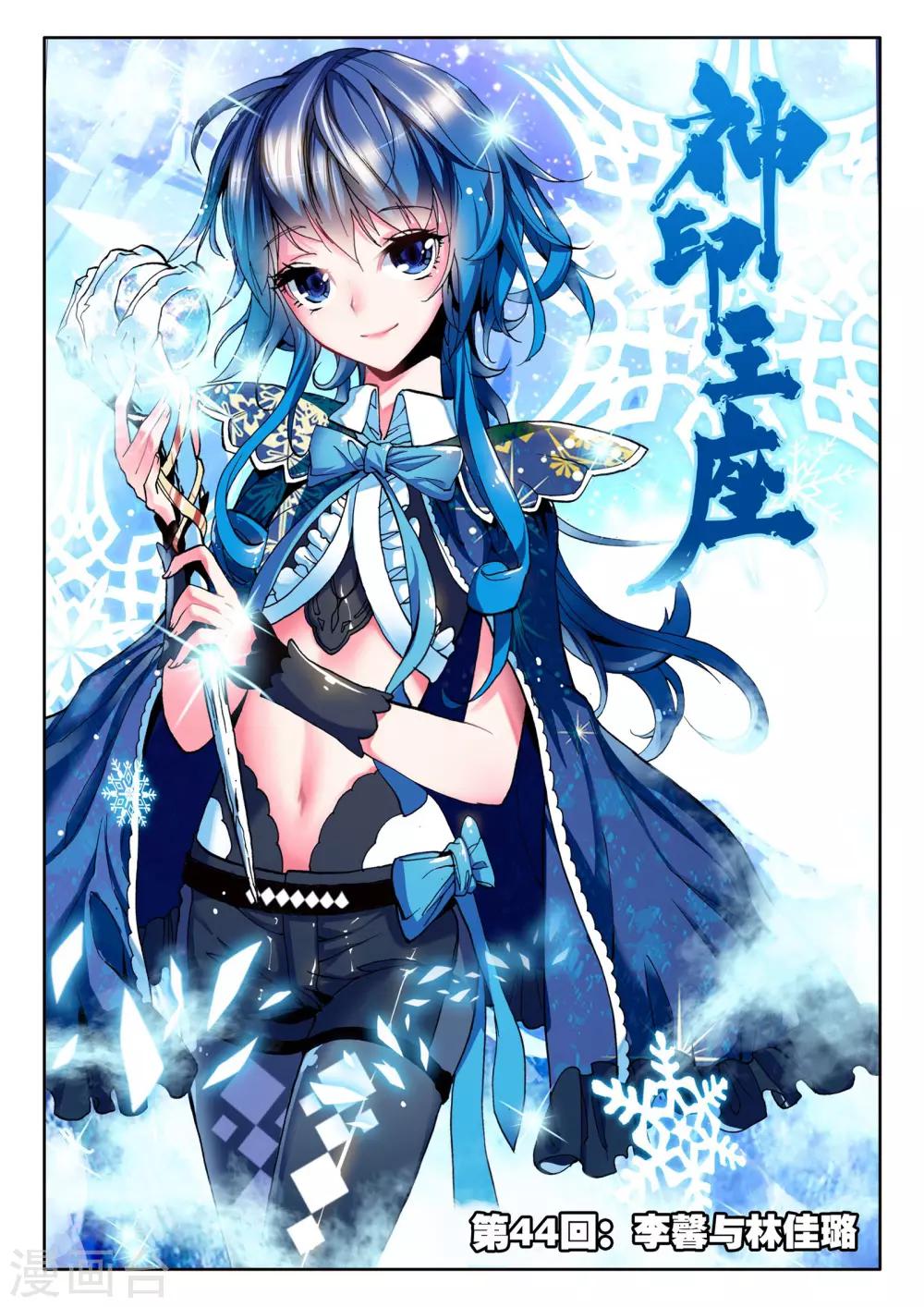 神印王座漫画,第44话 李馨与林佳璐(下)1图