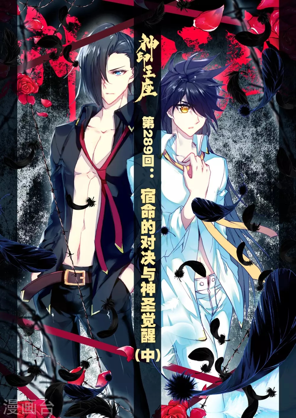 神印王座漫画,第288话 宿命的对决与神眷觉醒(上)1图
