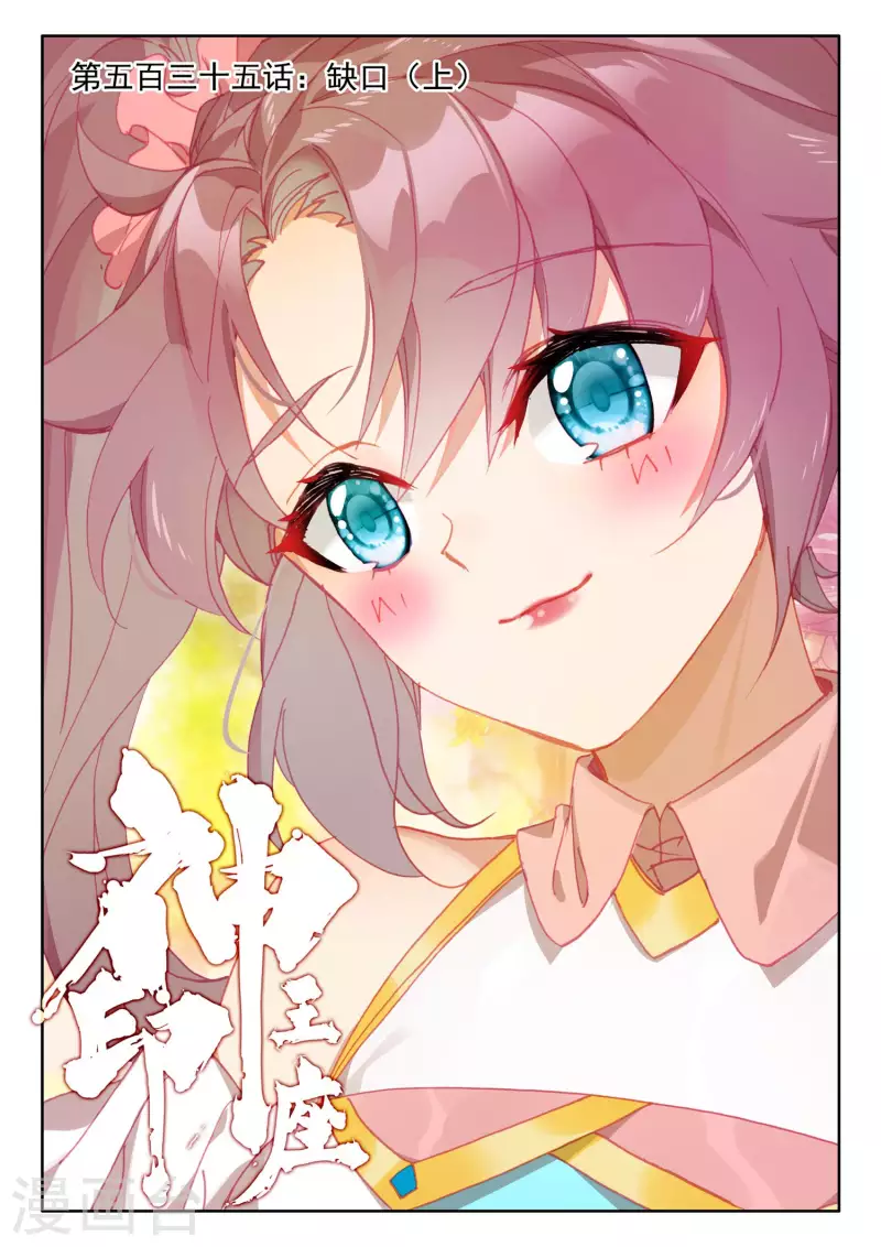 神印王座漫画,第535话 缺口（上）1图