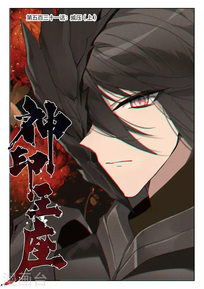神印王座漫画,第531话 威压（上）1图