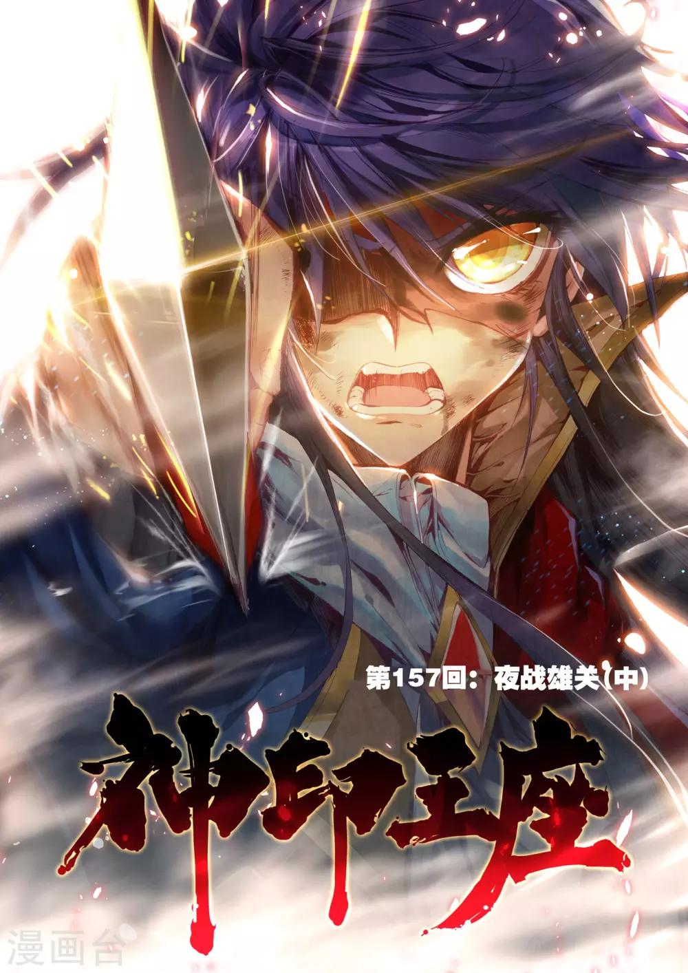 神印王座漫画,第157话 夜战雄关(中)1图