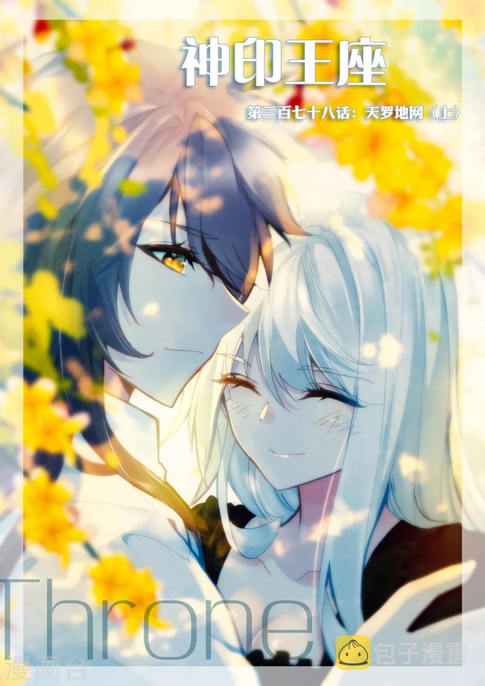 神印王座漫画,第378话 天罗地网(上)1图
