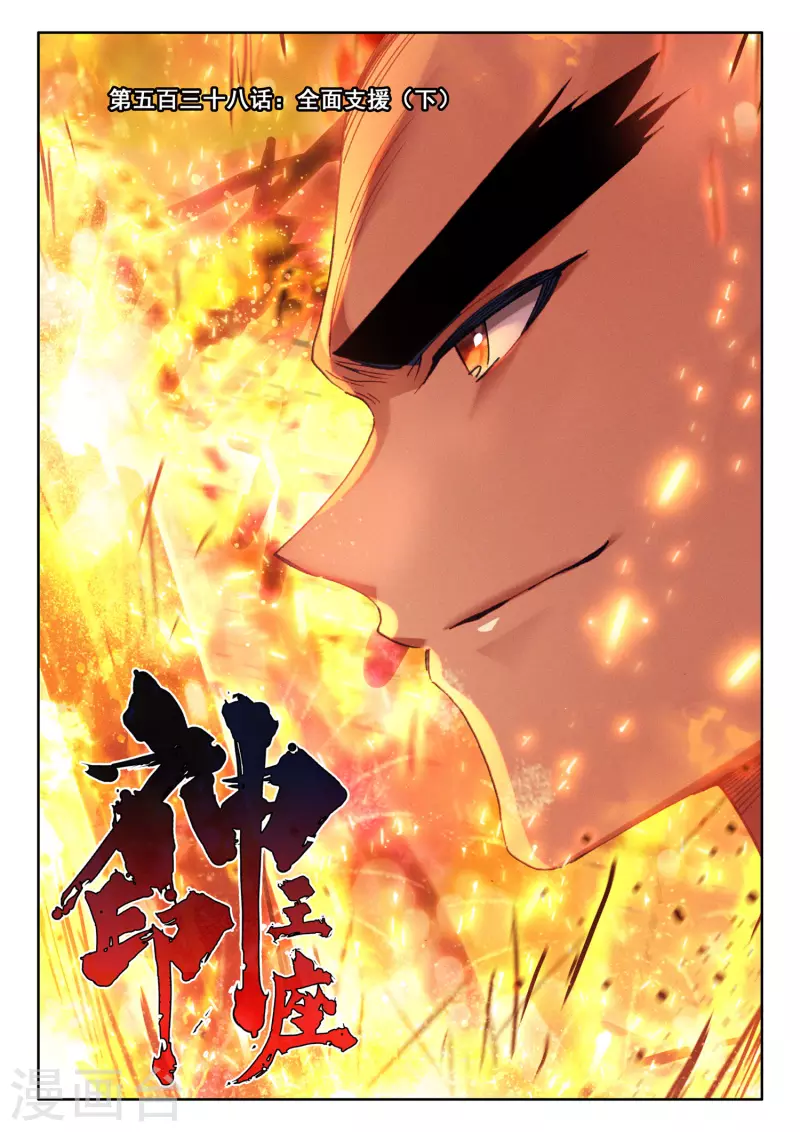 神印王座漫画,第538话 全面支援（下）1图