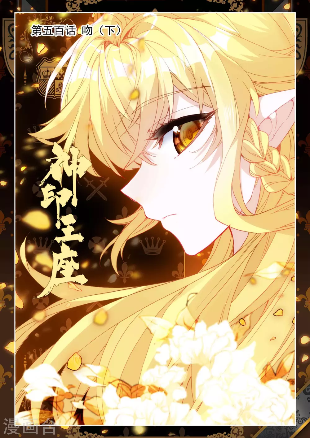 神印王座漫画,第499话 吻（上）1图