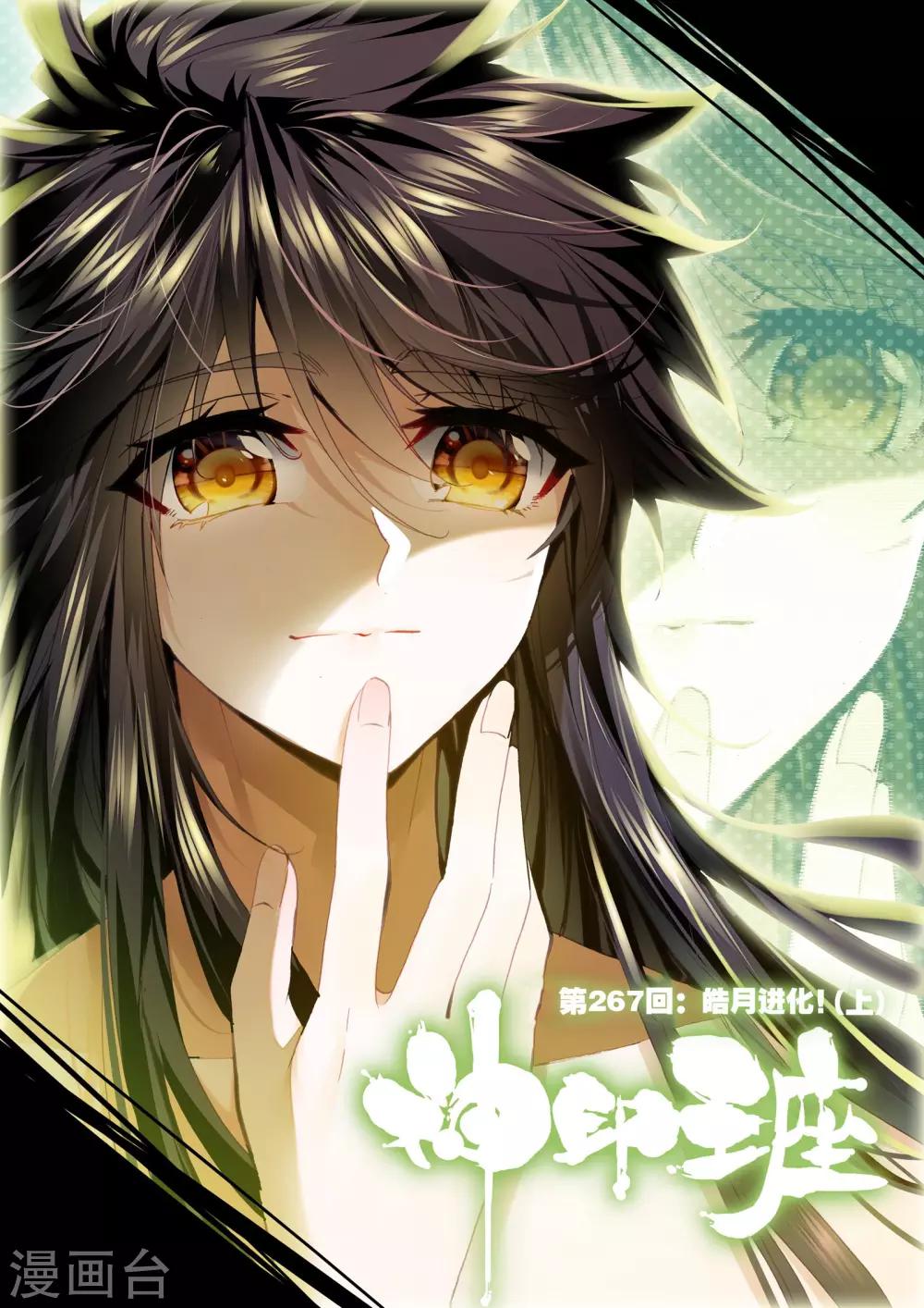 神印王座漫画,第267话 晧月进化(上)1图