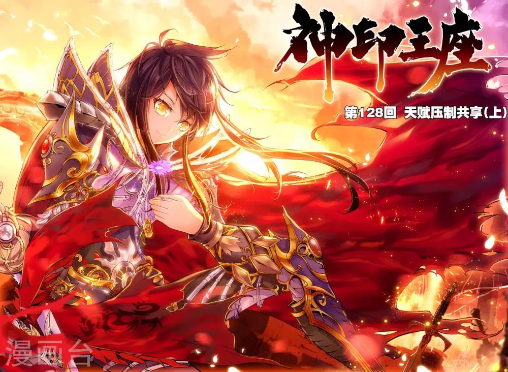 神印王座漫画,第128话 天赋压制共享(上)1图