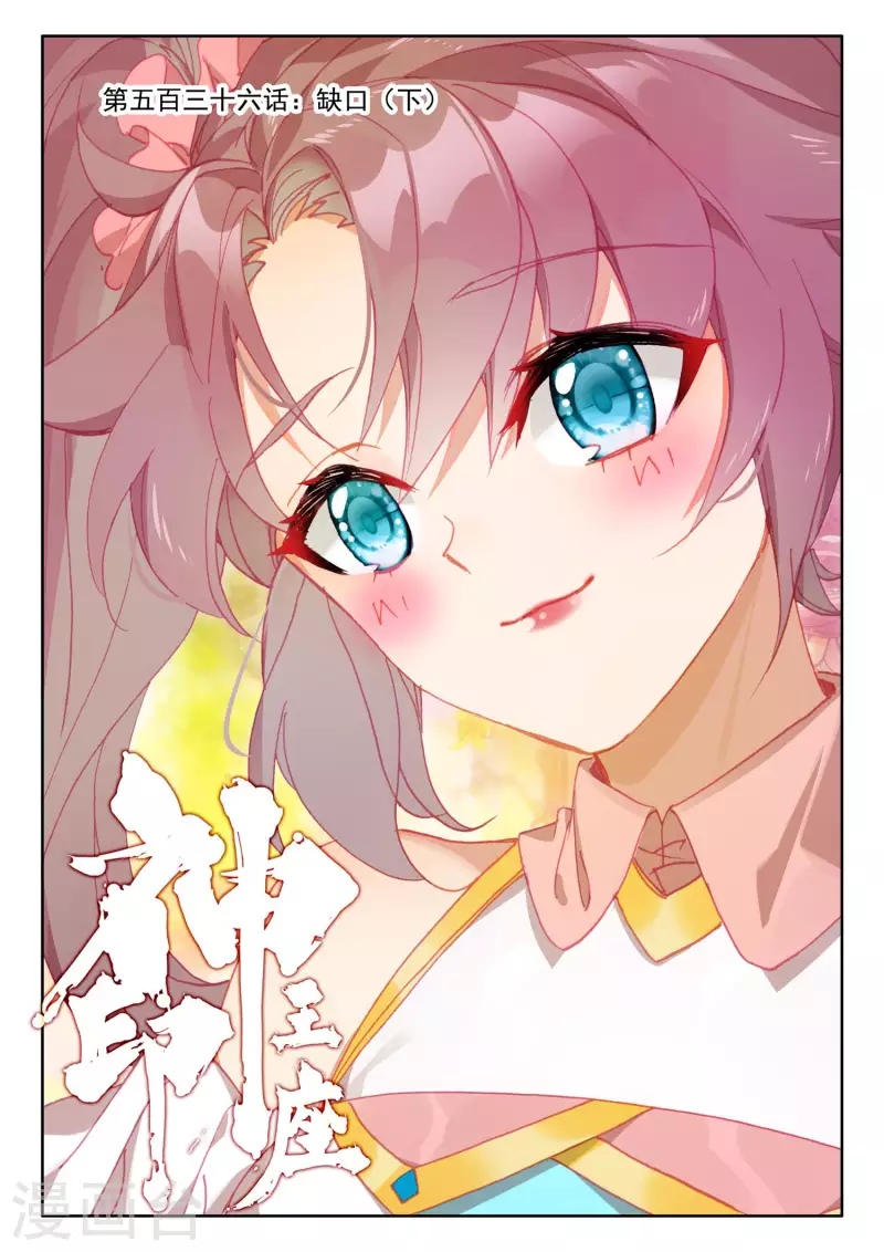 神印王座漫画,第536话 缺口（下）1图