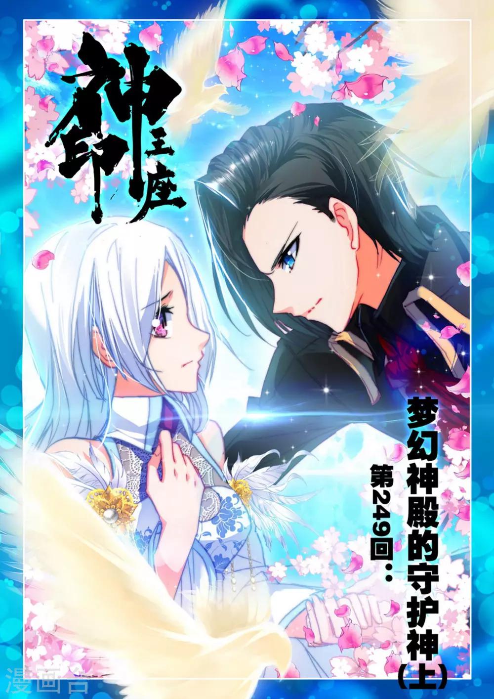 神印王座漫画,第249话 梦幻神殿的守护神(上)1图