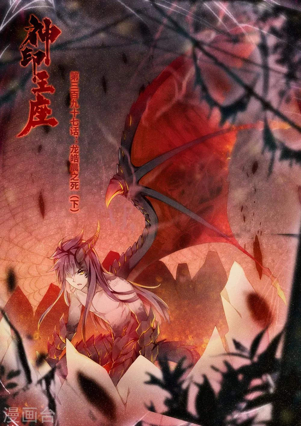 神印王座漫画,第397话 龙皓晨之死(下)1图