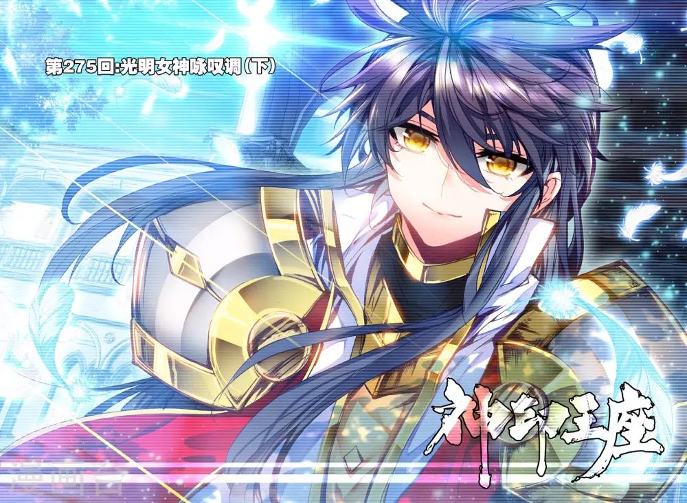 神印王座漫画,第275话 光明女神咏叹调(下)1图