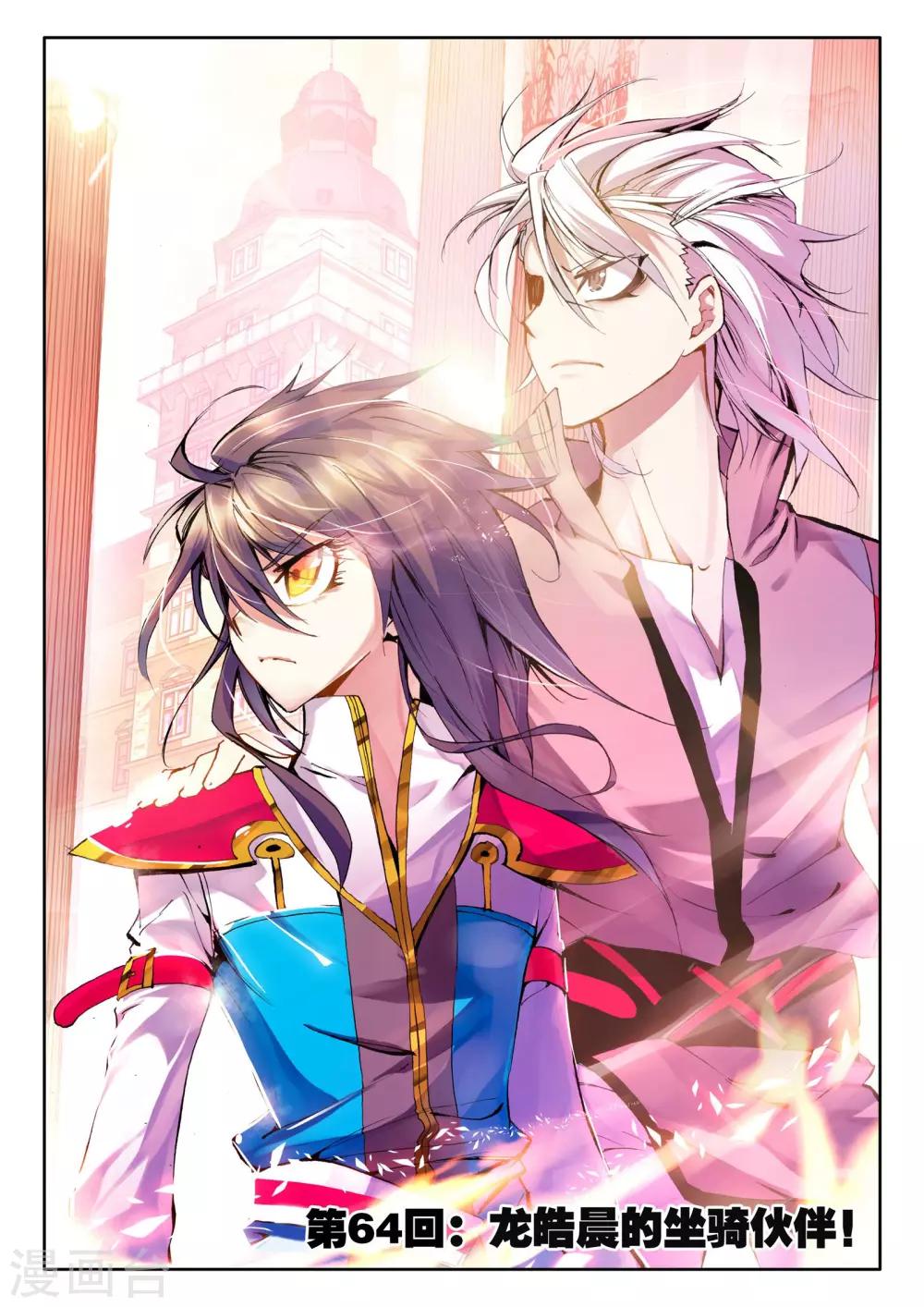 神印王座免费版观看漫画,第64话 龙皓晨的坐骑伙伴(中)1图