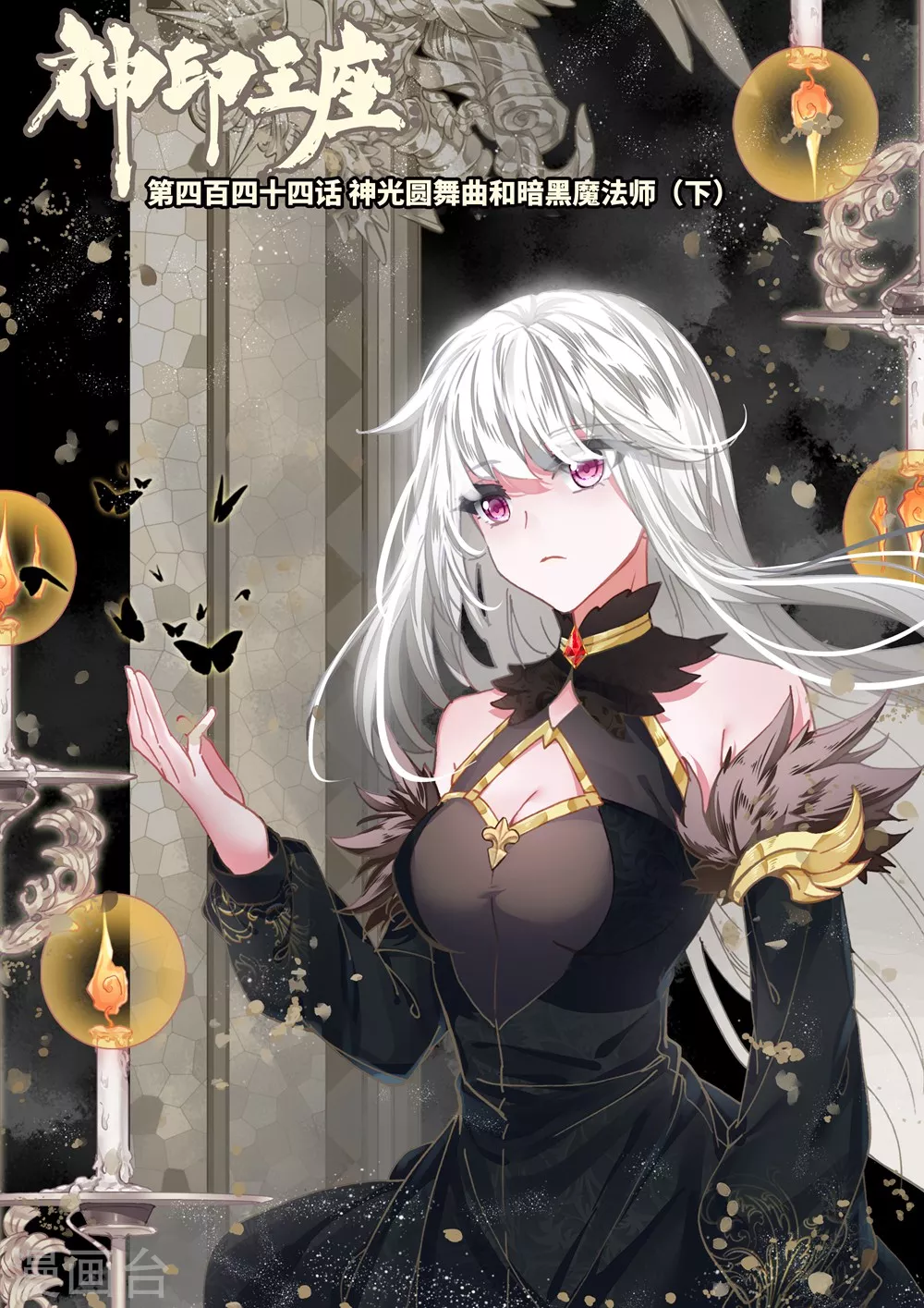 神印王座漫画,第443话 神光圆舞曲和暗黑魔法师(中)1图