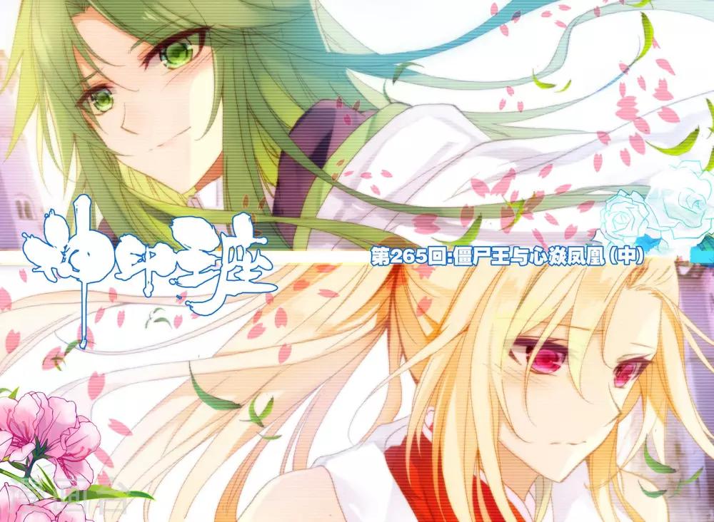 神印王座漫画,第265话 僵尸王与心焱凤凰(中)1图
