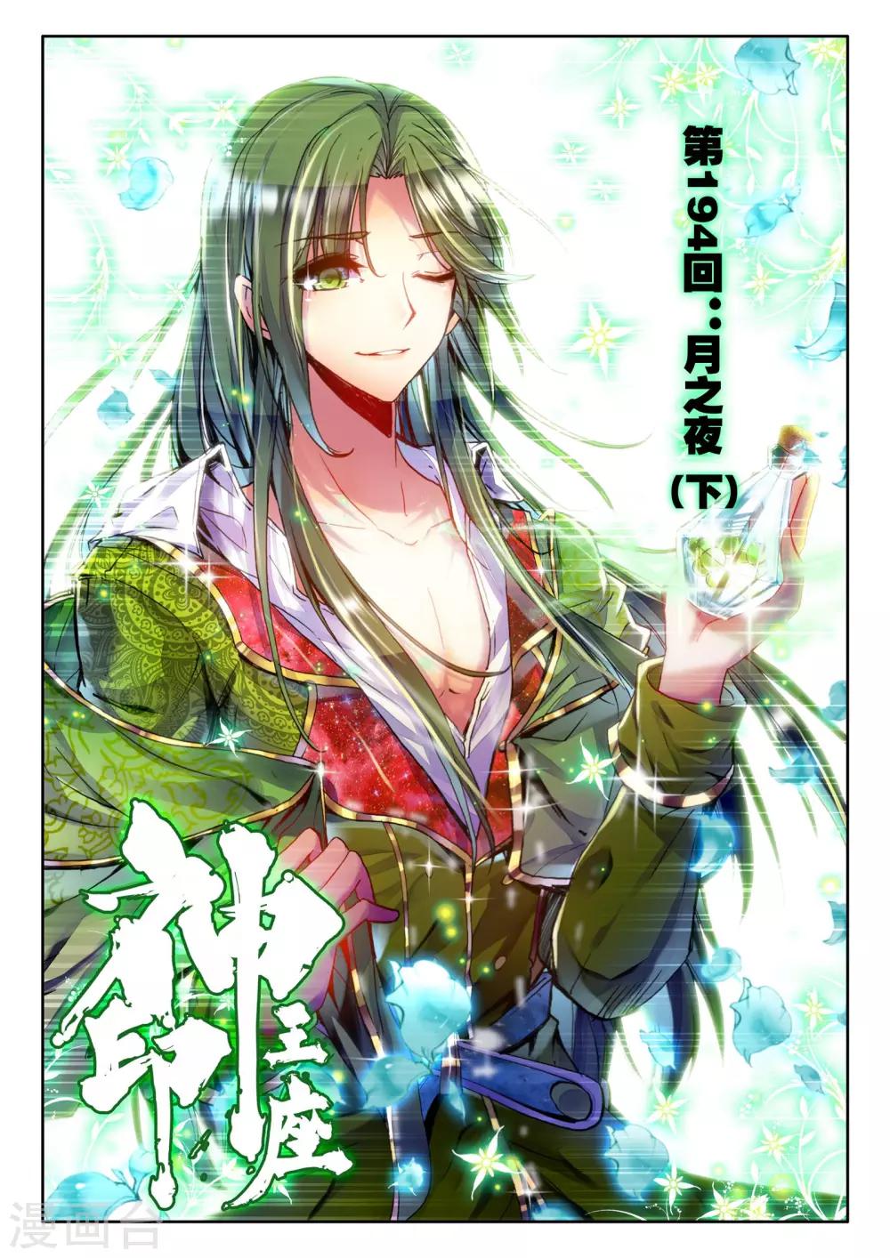 神印王座漫画,第194话 月之夜(下)1图